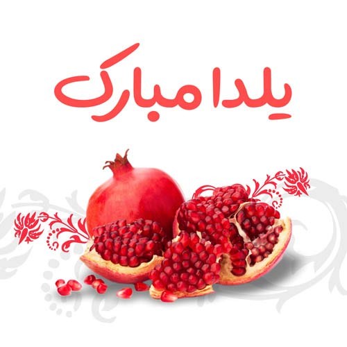 شب یلدا مبارکباد