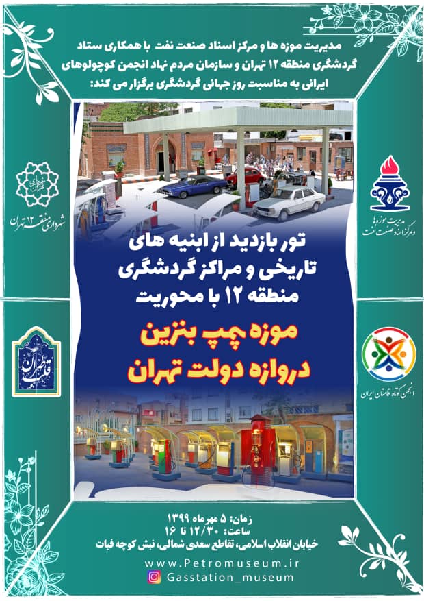 گشت و گذاری با طعم خوش نوستالژی