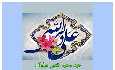 تبریک عید غدیر