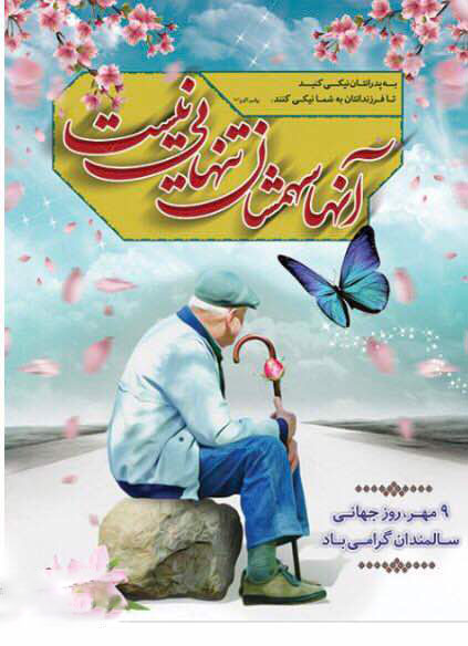 تبریک روز سالمند