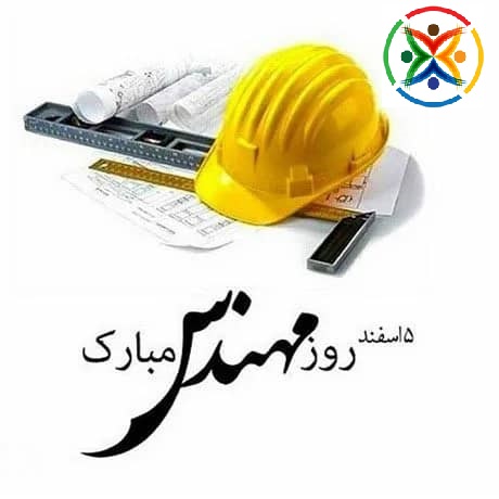 روز مهندس مبارک