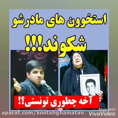 استخوان های مادرشو شکوند!!!