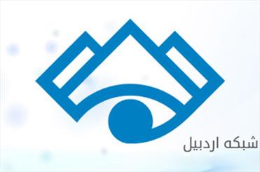 کوتاه قامتان استان اردبیل