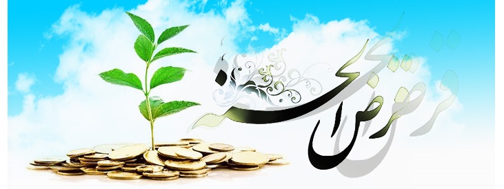 وام قرض الحسنه