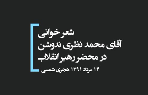 شعر طنز «دوران مجردی» در محضر رهبر انقلاب