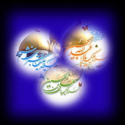 ولادت امام حسین (ع) مبارکباد