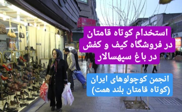 آگهی استخدام کوتاه قامتان