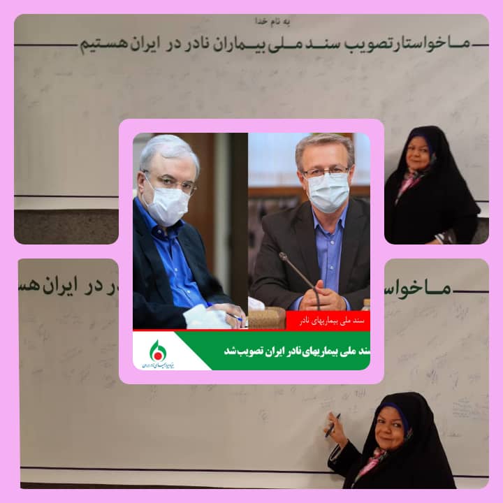 سند ملی بیماریهای نادر ایران تصویب شد 