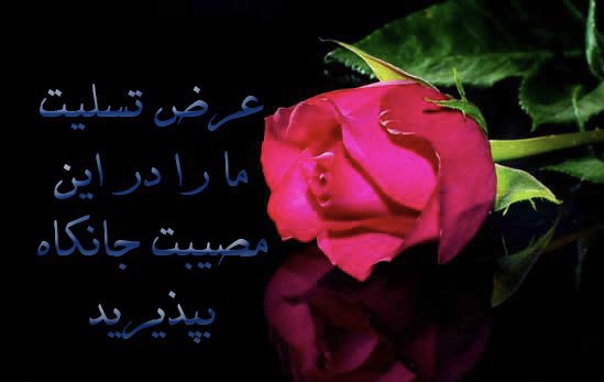 پیام تسلیت