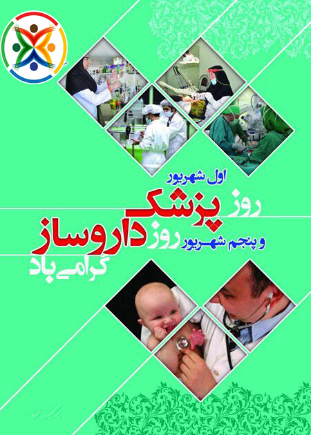 تبریک روز پزشک و داروساز