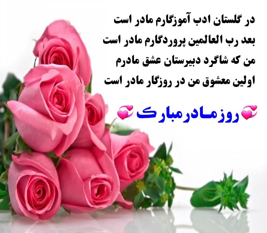 روز مادر مبارک