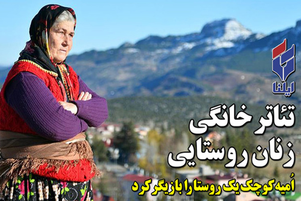 تئاتر خانگی زنان روستایی
