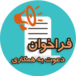 فراخوان همکاری