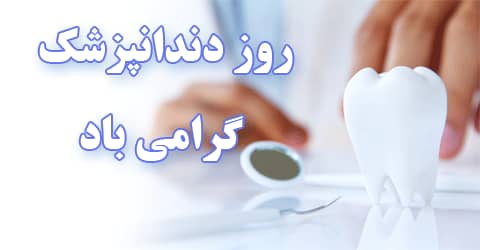 روز دندانپزشک مبارکباد