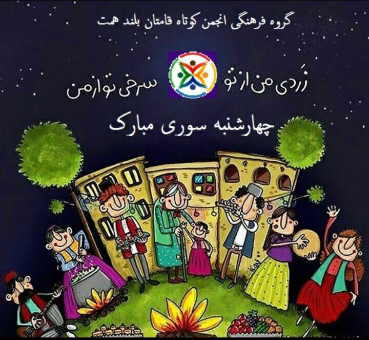 تبریک چهارشنبه سوری